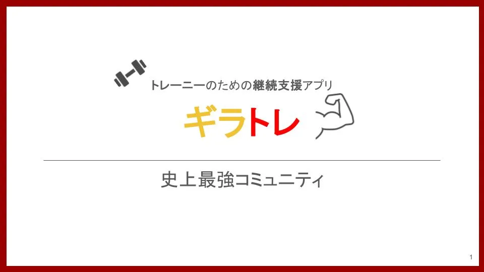 ギラトレ！